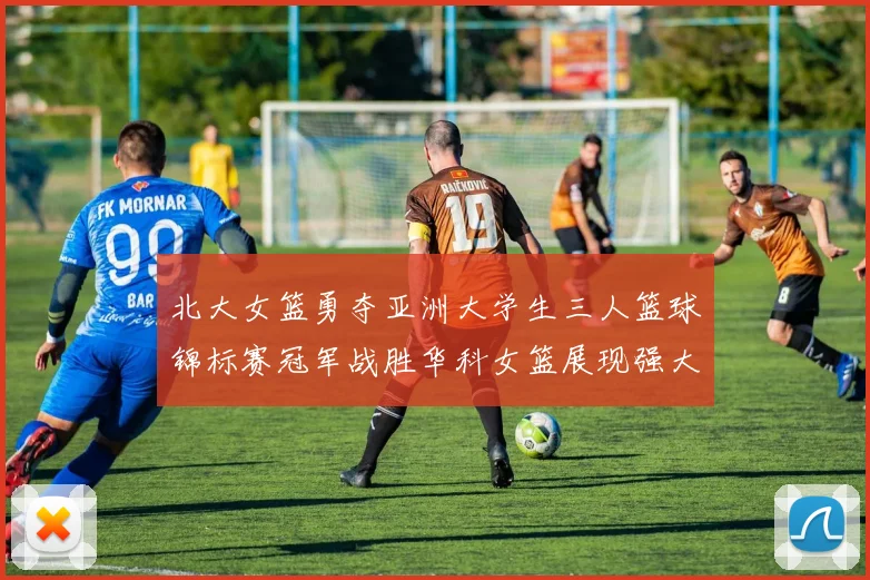 北大女篮勇夺亚洲大学生三人篮球锦标赛冠军战胜华科女篮展现强大实力