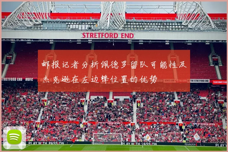 邮报记者分析佩德罗留队可能性及杰克逊在左边锋位置的优势