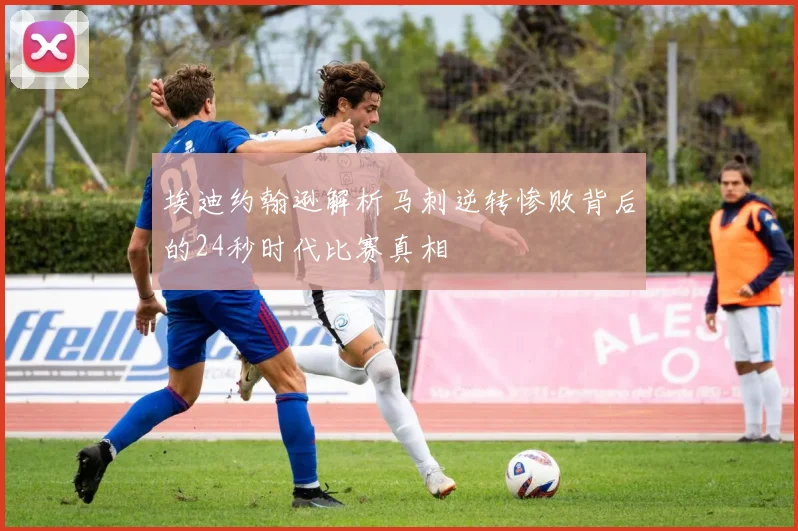 埃迪约翰逊解析马刺逆转惨败背后的24秒时代比赛真相